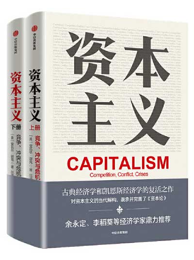 《资本主义》[套装共2册]大书屋