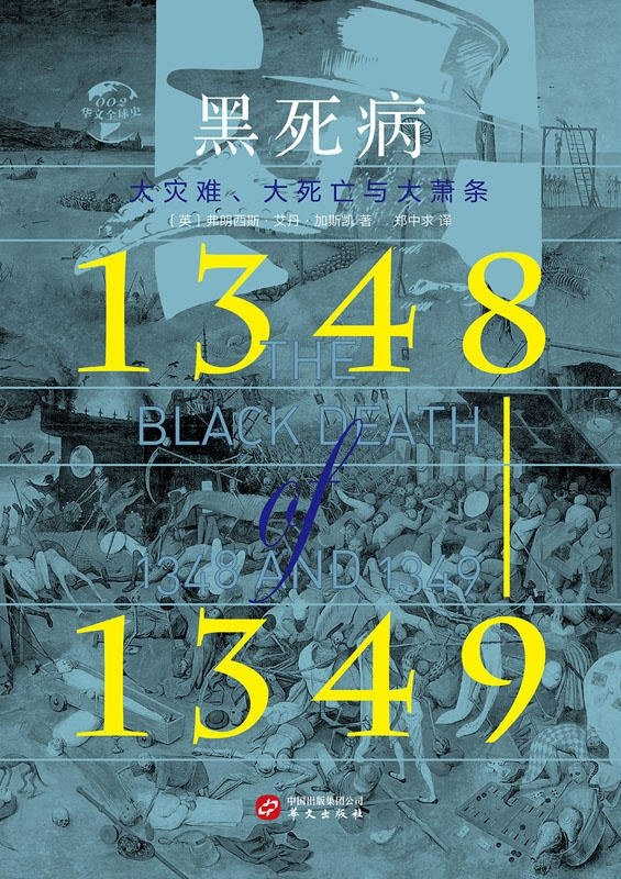 《黑死病》大灾难、大死亡与大萧条大书屋