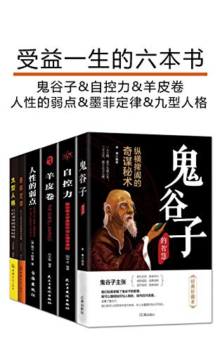 《受益一生的六本书》（套装六册）大书屋