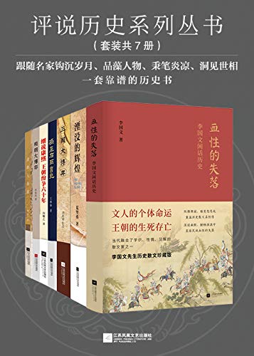 《评说历史系列丛书》(套装共7册)大书屋