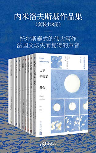 《内米洛夫斯基作品集》 (套装共8册)大书屋