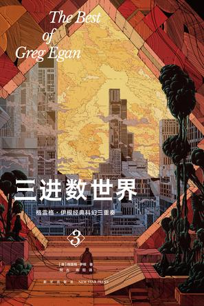 《三进数世界》格雷格·伊根经典科幻三重奏Ⅲ大书屋