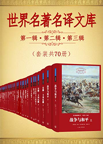 《世界名著名译文库》[套装共70册]大书屋