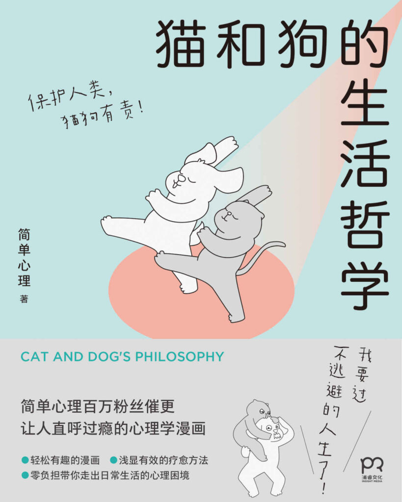 《猫和狗的生活哲学》简单心理大书屋