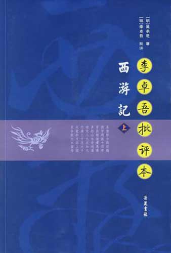 《李卓吾批评本西游记》 (点评本) 吴承恩大书屋