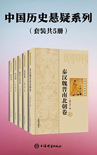 《中国历史悬疑系列》[套装共5册]大书屋