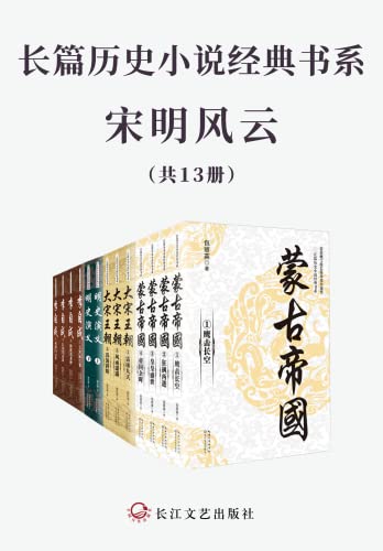 《长篇历史小说经典书系·宋明风云》[共13册]大书屋