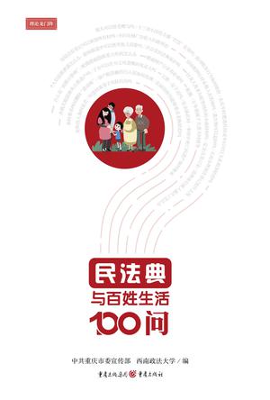 《民法典与百姓生活100问》社会生活百科全书大书屋