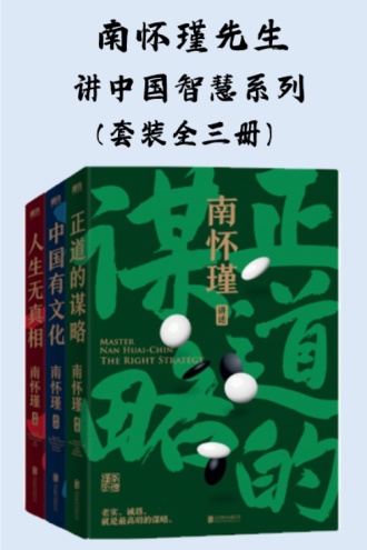 《南怀瑾先生讲中国智慧系列》[全三册]大书屋