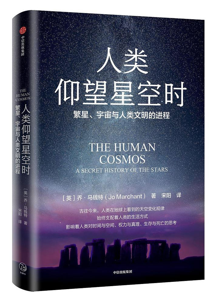 《人类仰望星空时》繁星、宇宙与人类文明的进程大书屋