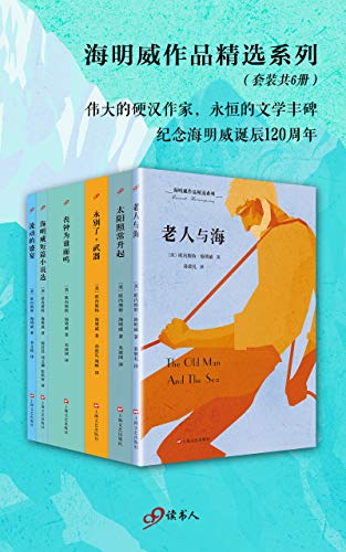 《海明威作品精选系列》（套装共6册）大书屋