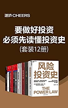 《要做好投资，必须先读懂投资史》[套装12册]大书屋