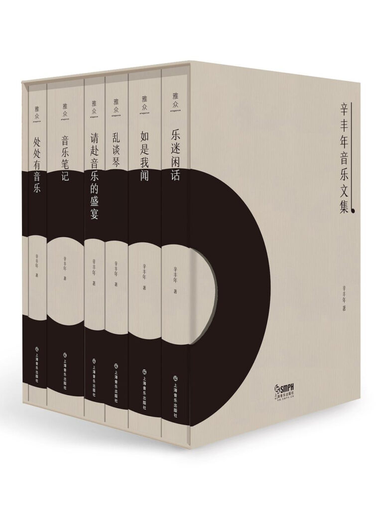 《辛丰年音乐文集》[套装6册]大书屋