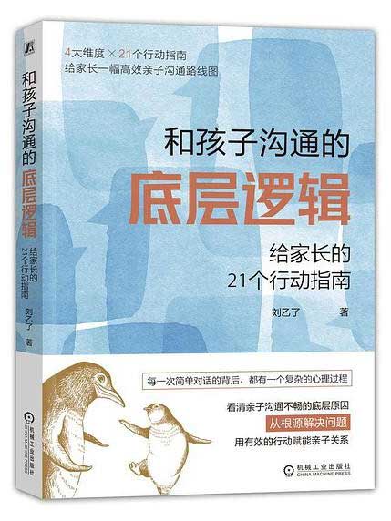 《和孩子沟通的底层逻辑》给家长的21个行动指南大书屋