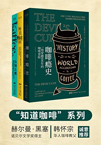《知道咖啡系列》（套装共3册）斯图尔德・李・艾伦大书屋