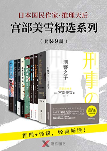 《宫部美雪精选系列套装》（全套9册）宫部美雪大书屋