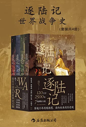 《逐陆记》世界战争史[套装共四册]大书屋