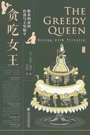 《贪吃女王：维多利亚的饮食与王室秘辛》安妮・格雷大书屋