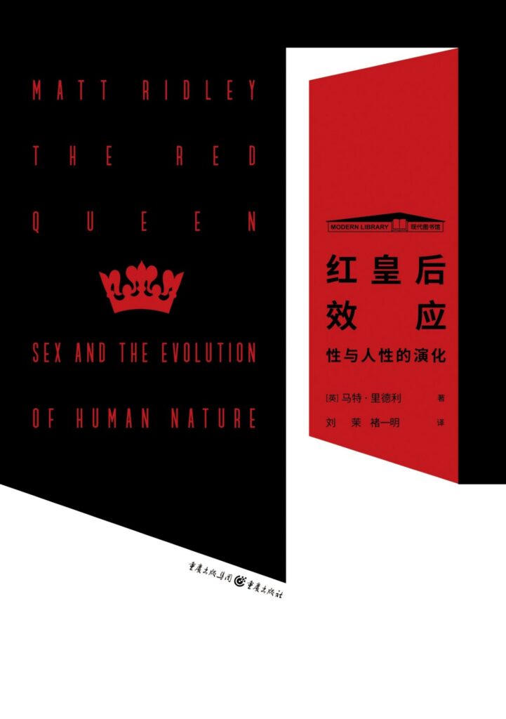 《红皇后效应》性与人性的演化大书屋