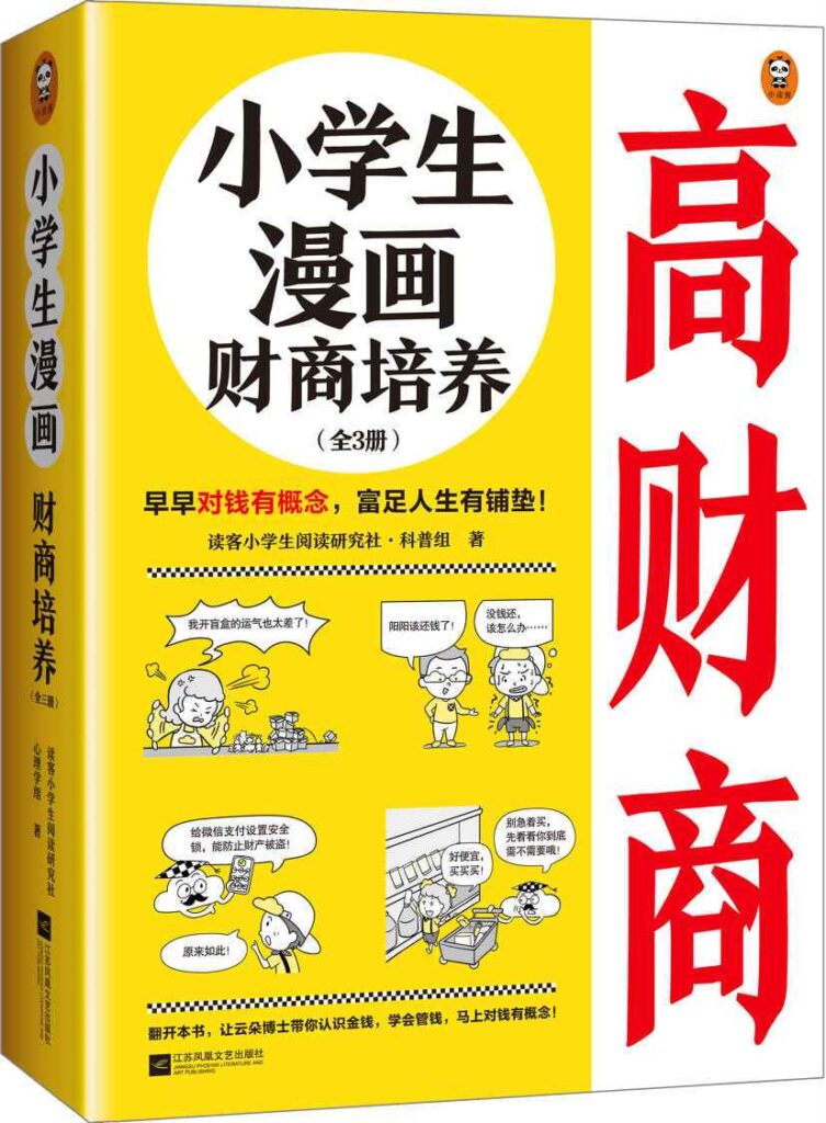 《小学生漫画财商培养》[全3册]大书屋