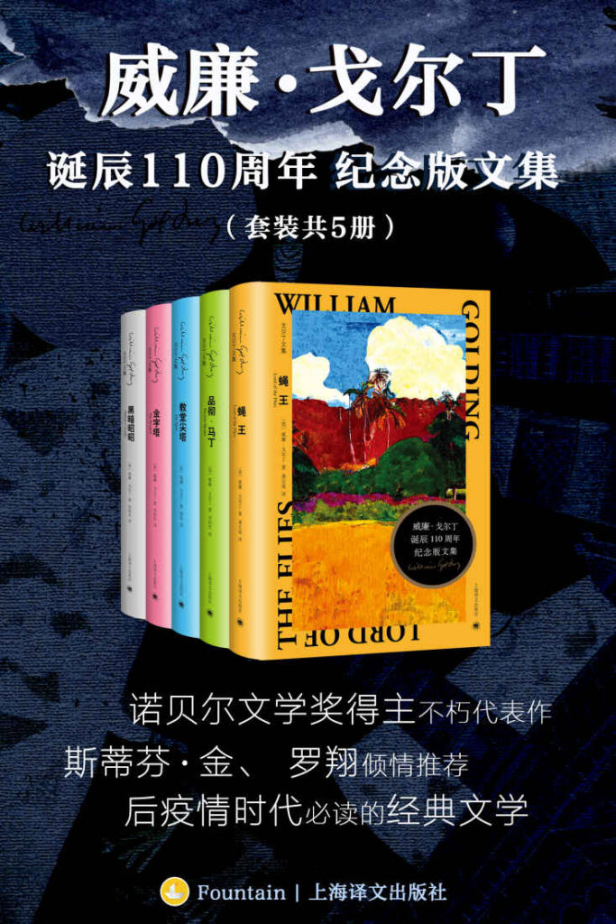 《威廉·戈尔丁诞辰110周年纪念版文集》[套装共5册]大书屋