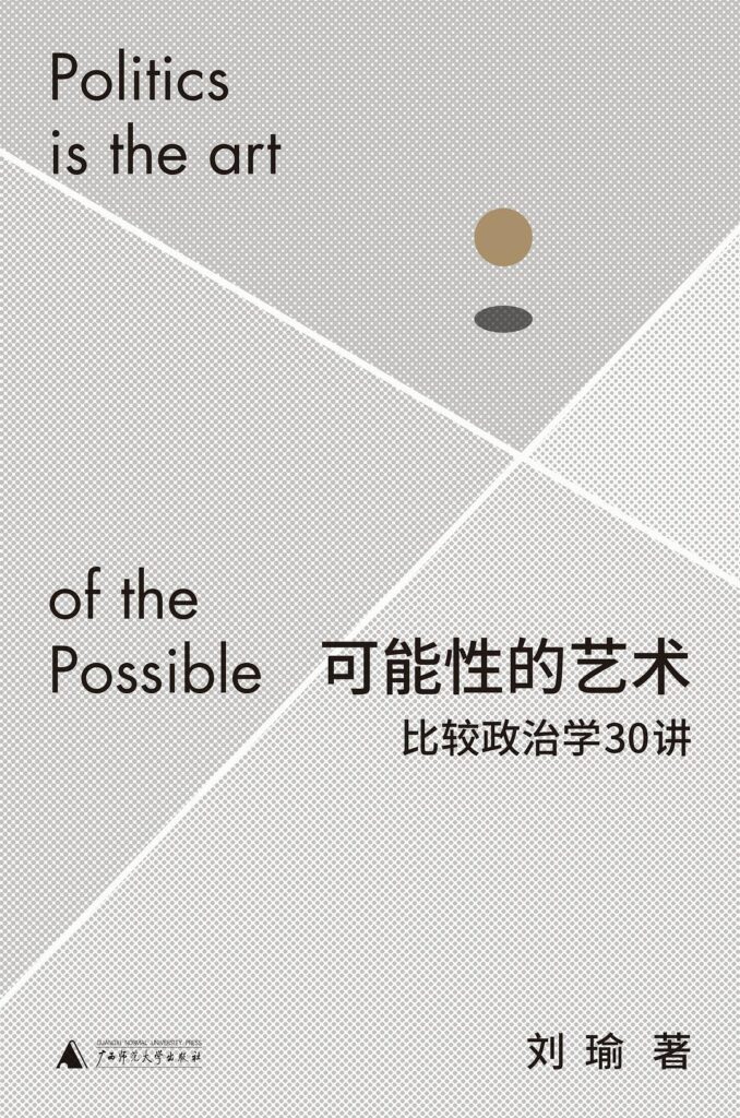 《可能性的艺术》刘瑜大书屋