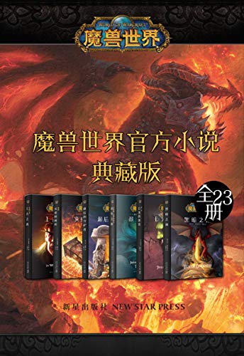 《魔兽世界官方小说合集典藏版》（全23册）大书屋