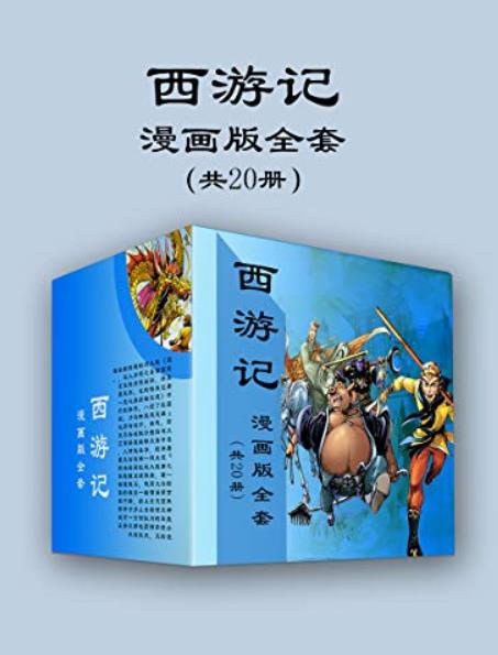 《西游记漫画版全套》(共20册) 天津神界漫画大书屋