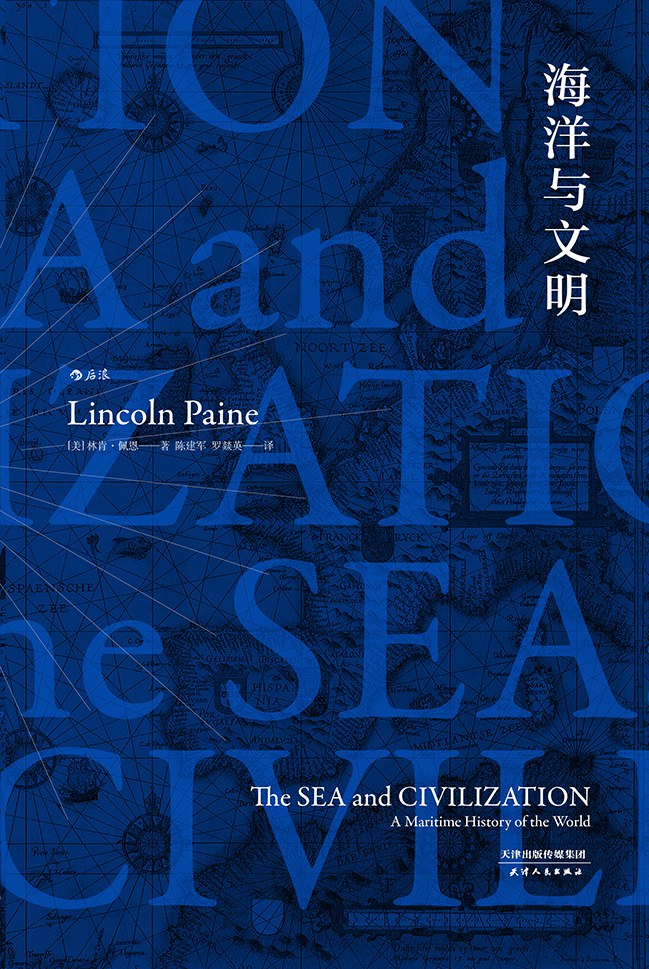 《海洋与文明》林肯·佩恩大书屋