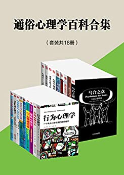 《通俗心理学百科合集》约翰・华生等大书屋