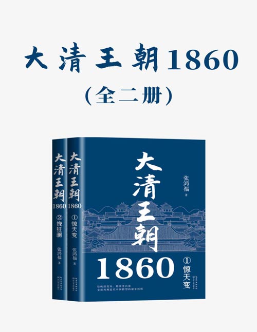 《大清王朝1860》[全二册]大书屋
