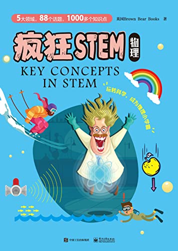 《疯狂STEM•物理》[全5册]大书屋