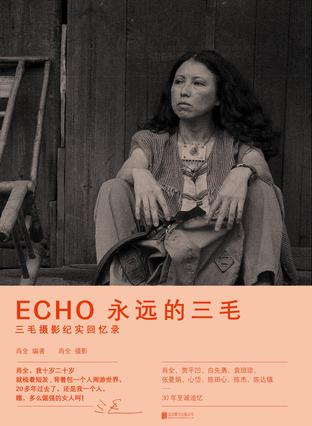 《ECHO：永远的三毛》肖全大书屋