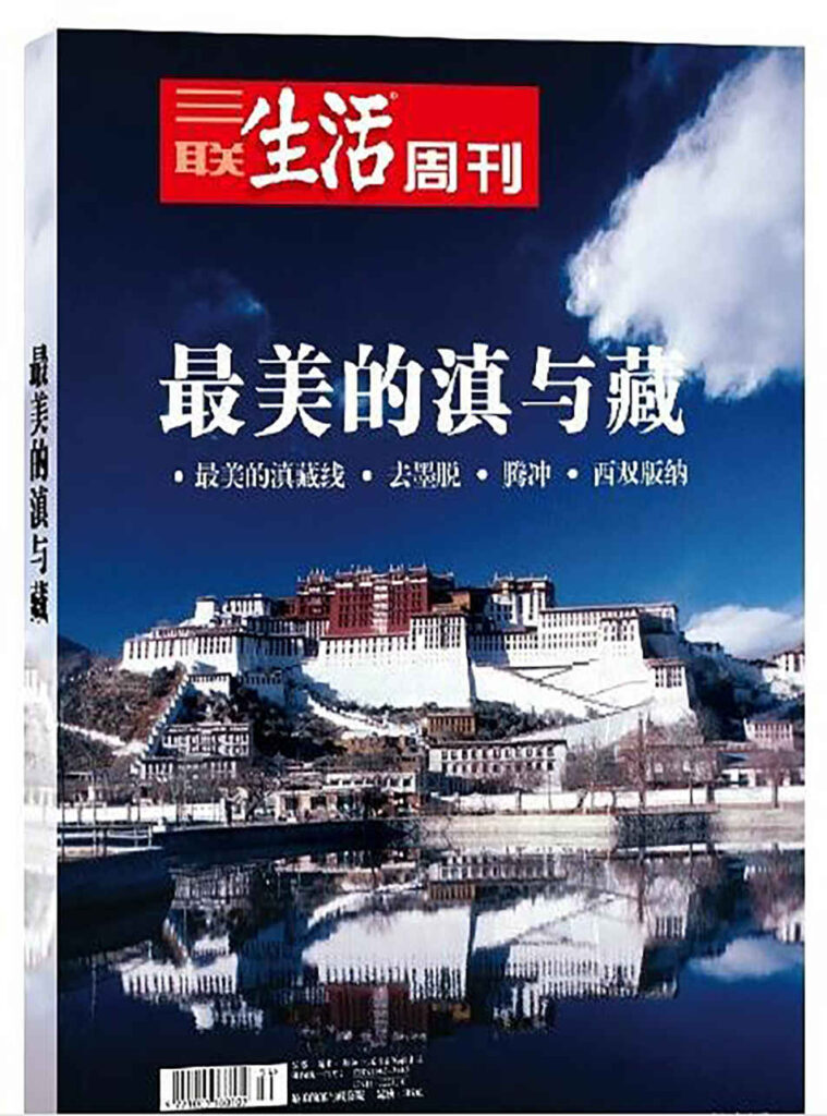 《三联生活周刊：最美的滇与藏》[套装共4册]大书屋