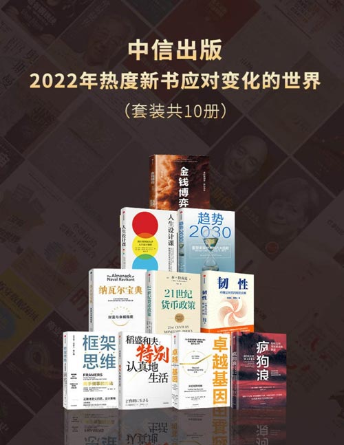 《中信出版2022年热度新书应对变化的世界》[套装共10册]大书屋