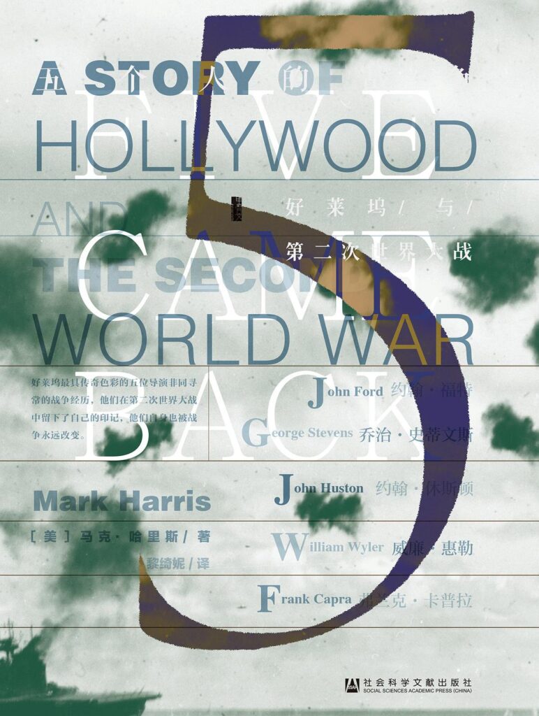《五个人的战争》好莱坞与第二次世界大战大书屋