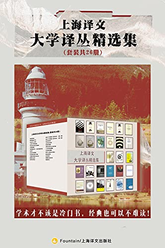 《上海译文大学译丛精选集》（套装共26册）大书屋