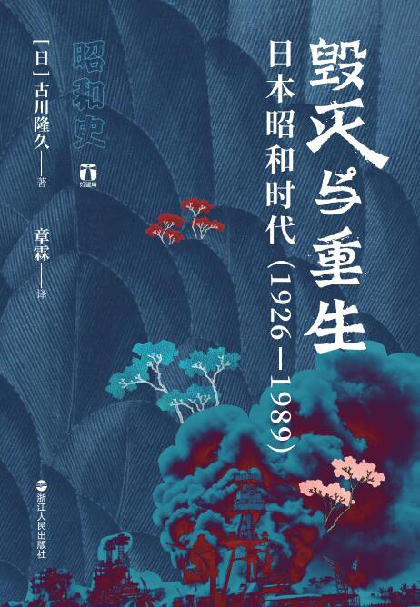 毁灭与重生》日本昭和时代（1926-1989）-epub,mobi,pdf,txt电子书资源下载