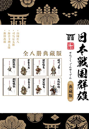 《日本战国群雄系列》（套装八册）大书屋