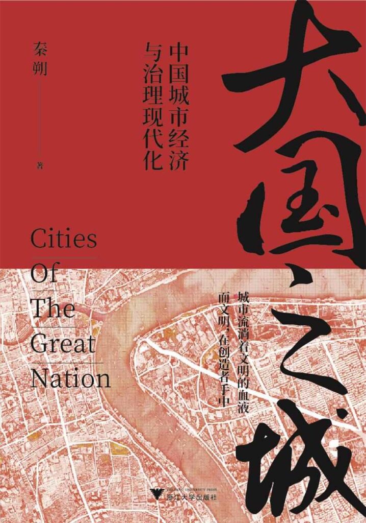 《大国之城》中国城市经济与治理现代化大书屋