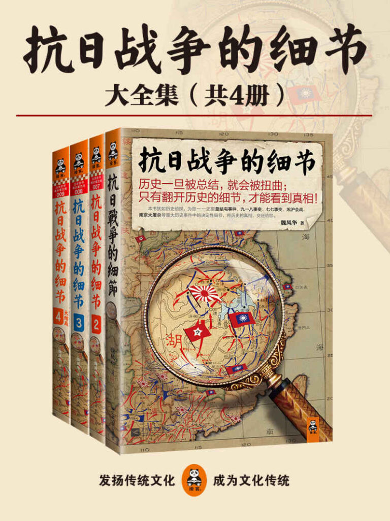 《抗日战争的细节大全集》（共4册）魏风华大书屋