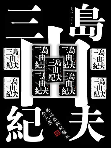 《三岛由纪夫典藏作品九部》三岛由纪夫大书屋