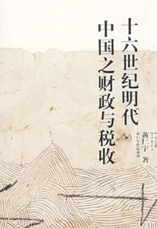 《十六世纪明代中国之财政与税收》黄仁宇大书屋