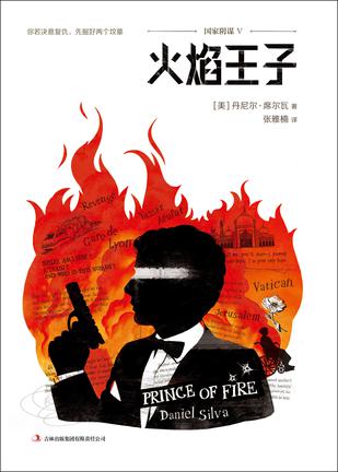 《国家阴谋5：火焰王子》丹尼尔・席尔瓦大书屋