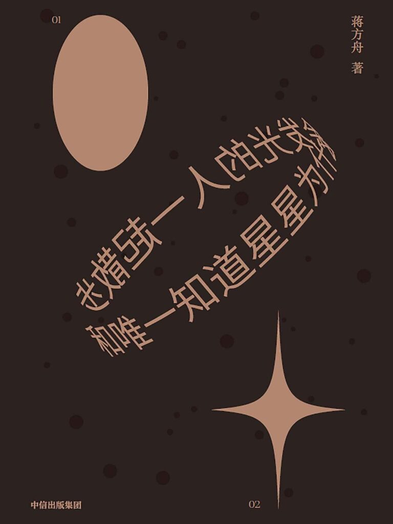 《和唯一知道星星为什么会发光的人一起散步》蒋方舟大书屋