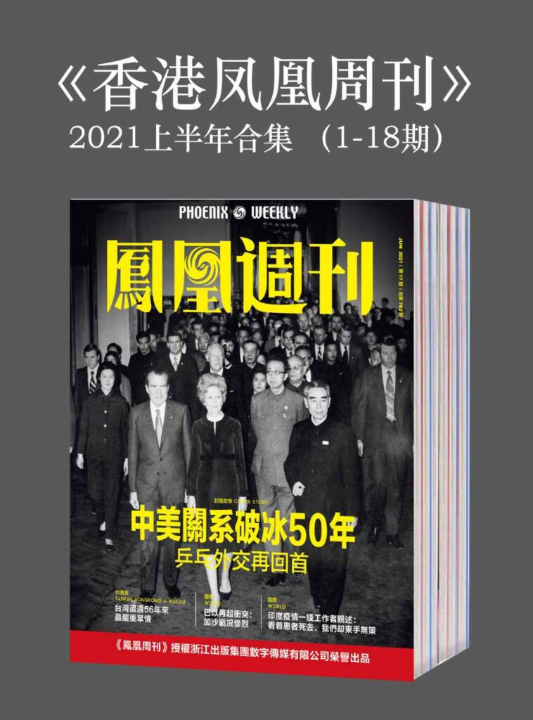 《香港凤凰周刊》2021年上半年合集[1-18期]大书屋