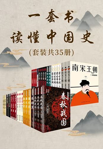 《一套书读懂中国史》[套装共35册]大书屋