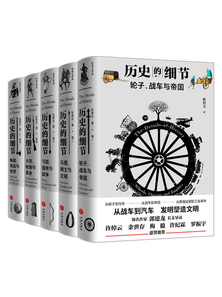 《历史的细节》[全五卷]大书屋