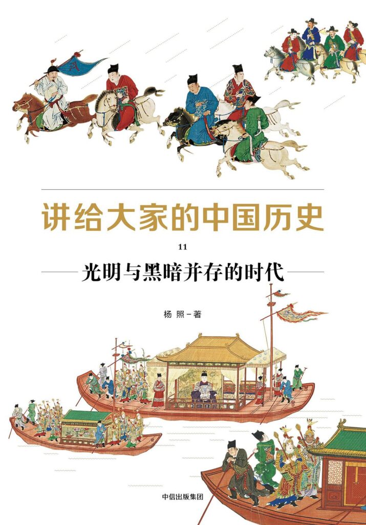 《讲给大家的中国历史11》光明与黑暗并存的时代大书屋
