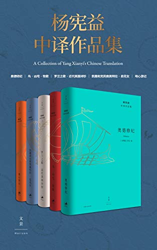 《杨宪益中译作品集》（全五卷）大书屋